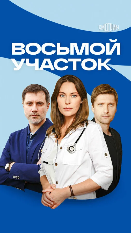 Смотреть Восьмой участок онлайн бесплатно в HD качестве на русском языке